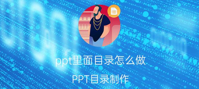 ppt里面目录怎么做 PPT目录制作